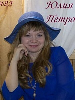 Богданова Юлия Петровна